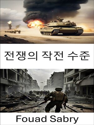 cover image of 전쟁의 작전 수준